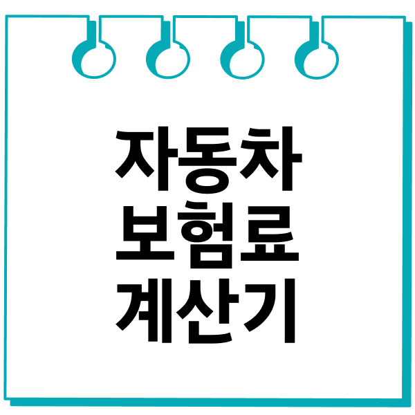 자동차보험료계산기
