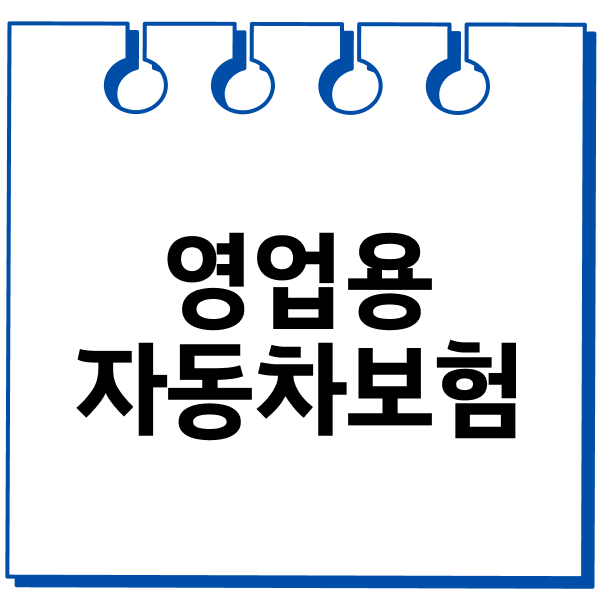 영업용자동차보험
