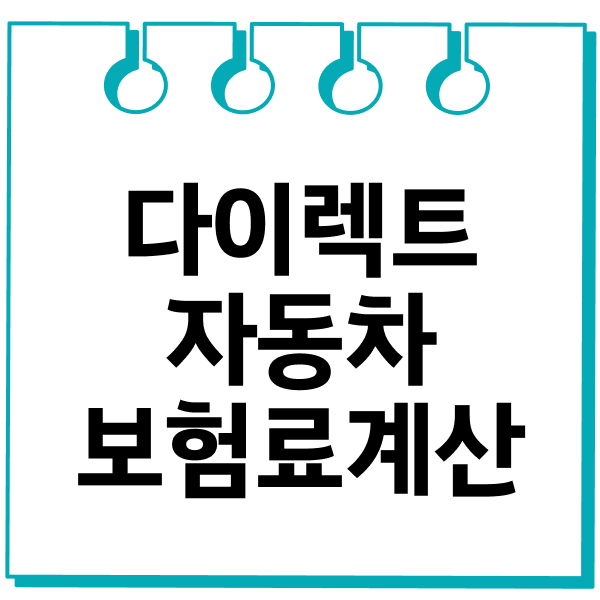 다이렉트자동차보험료계산