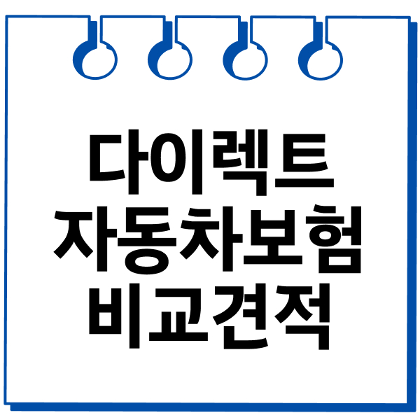 다이렉트자동차보험비교견적