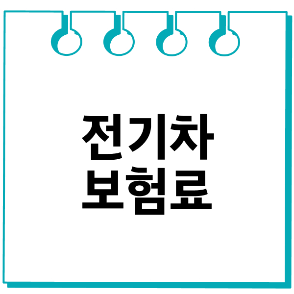 전기차보험료