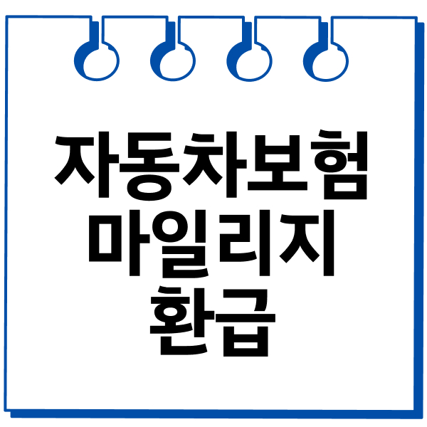 자동차보험마일리지환급