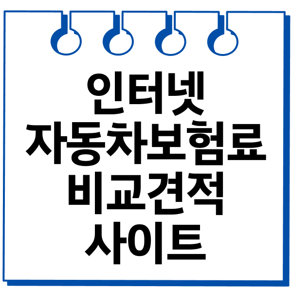 인터넷자동차보험료비교견적사이트