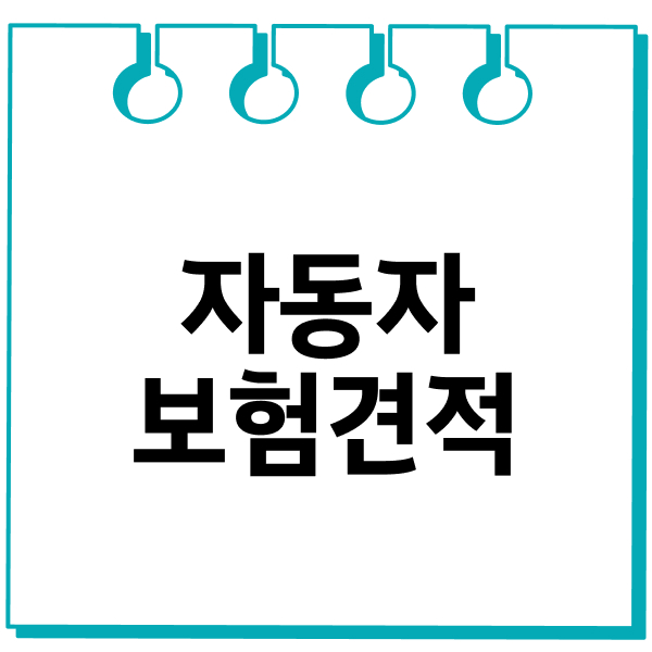 자동차보험견적
