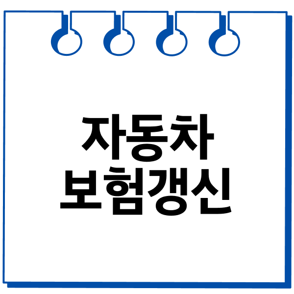 자동차보험갱신
