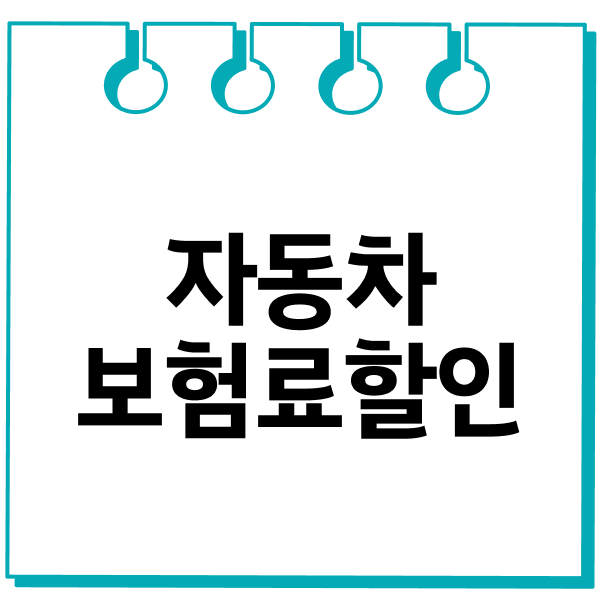 자동차보험료할인